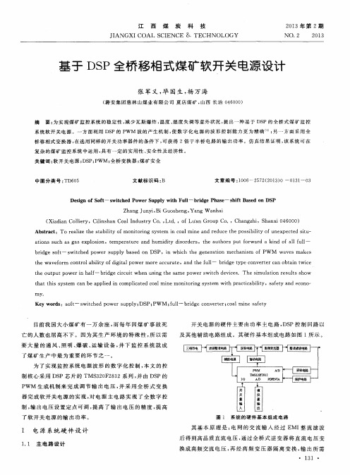 基于DSP全桥移相式煤矿软开关电源设计