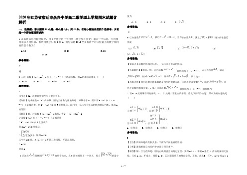 2020年江苏省宿迁市众兴中学高二数学理上学期期末试题含解析