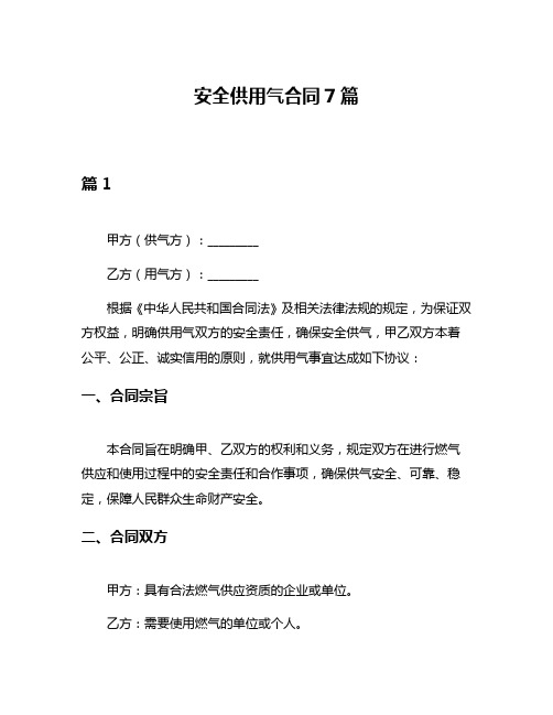 安全供用气合同7篇