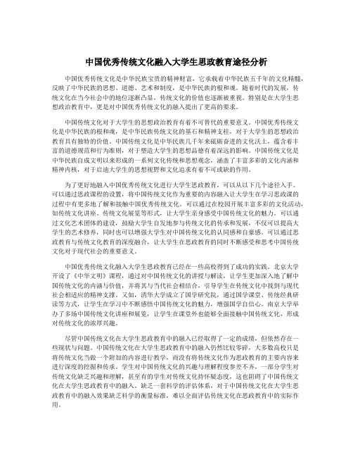 中国优秀传统文化融入大学生思政教育途径分析