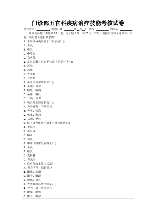 门诊部五官科疾病治疗技能考核试卷