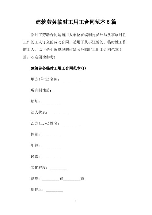 建筑劳务临时工用工合同范本5篇.doc