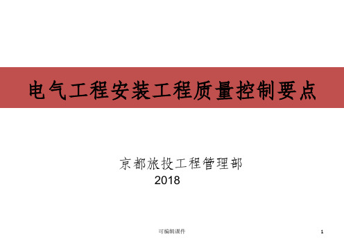 电气工程质量控制要点PPT课件