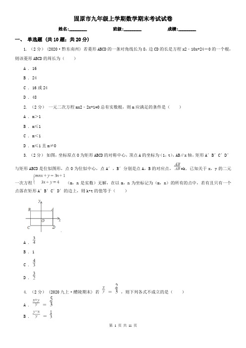 固原市九年级上学期数学期末考试试卷