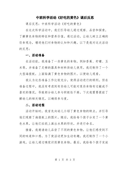 中班科学活动《好吃的黄色》课后反思