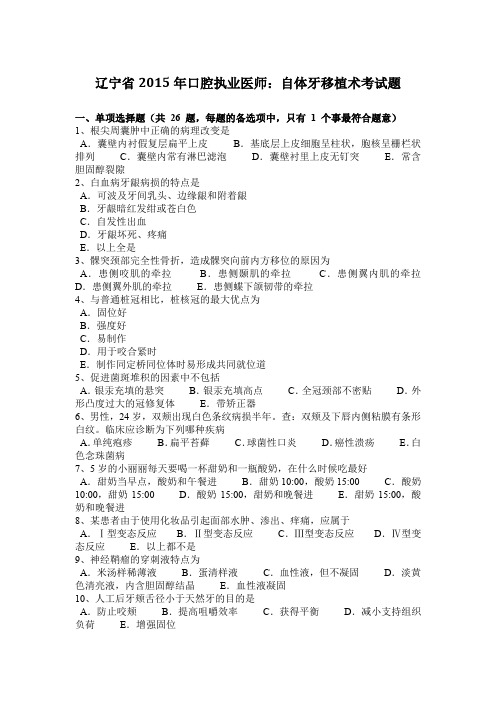 辽宁省2015年口腔执业医师:自体牙移植术考试题