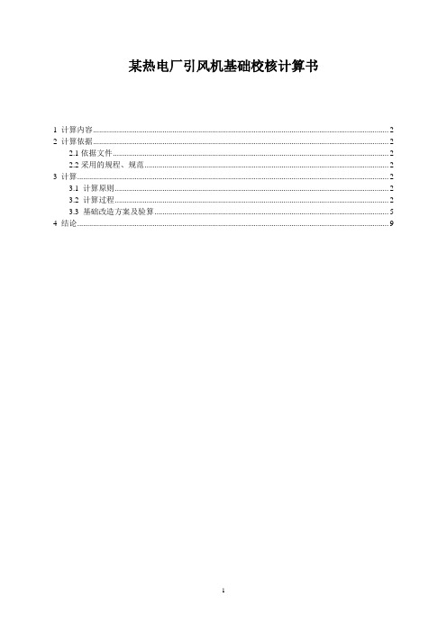 引风机变频改造基础计算书