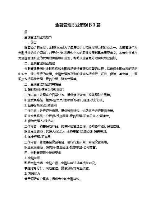 金融管理职业策划书3篇