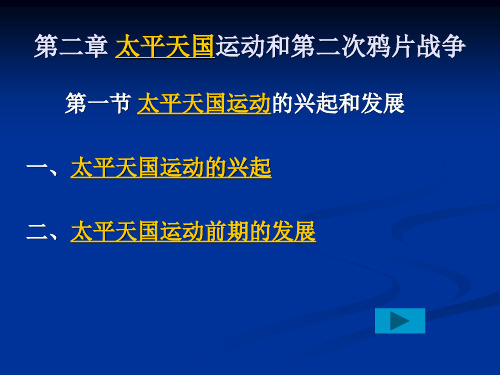 第二章 太平天国运动和第二次鸦片战争