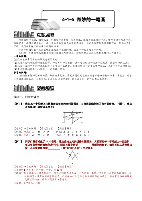 小学奥数教程：奇妙的一笔画_全国通用(含答案)