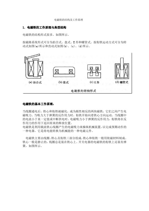 电磁铁的结构及工作原理