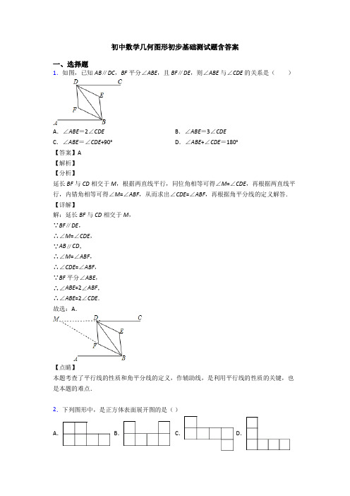 初中数学几何图形初步基础测试题含答案