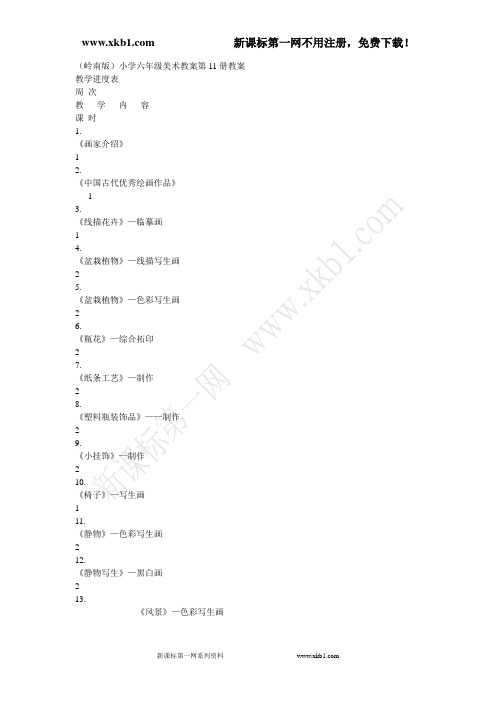 岭南版六年级美术上册全册教案