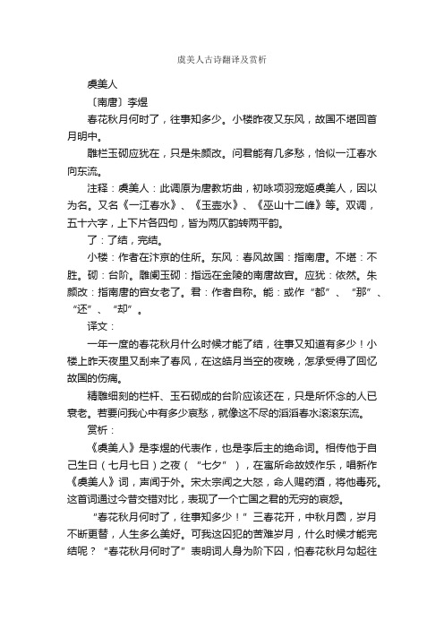 虞美人古诗翻译及赏析