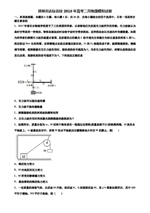 郑州市达标名校2018年高考二月物理模拟试卷含解析