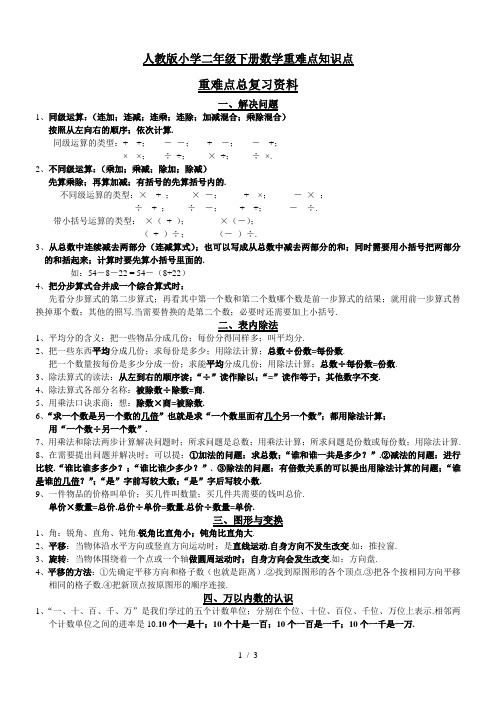 人教版小学二年级下册数学重难点知识点