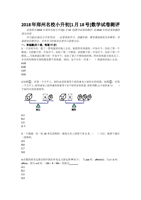 2018年郑州名校小升初[1月18号]数学试卷测评 精品