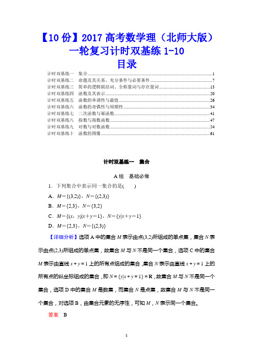 【10份】2017高考数学理(北师大版)一轮复习计时双基练及答案1-10