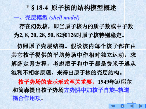 18-4原子核的结构模型概述