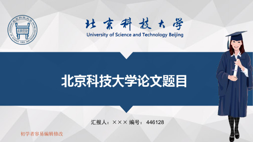 最新北京科技大学透明校徽可编辑ppt模板下载