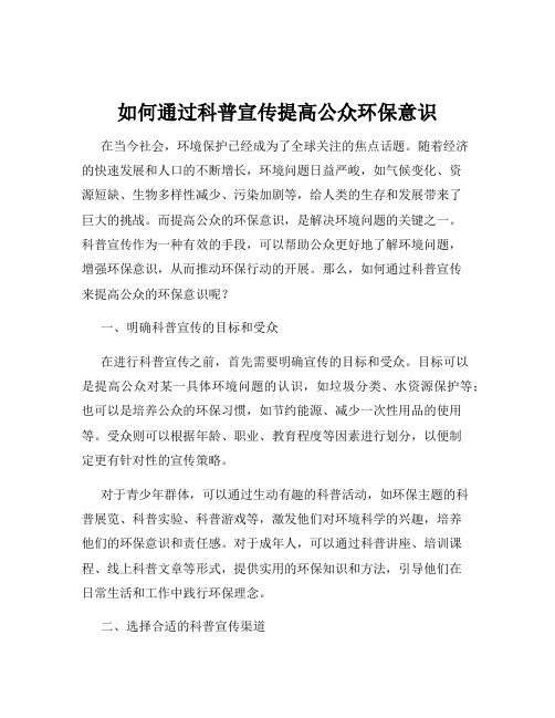 如何通过科普宣传提高公众环保意识