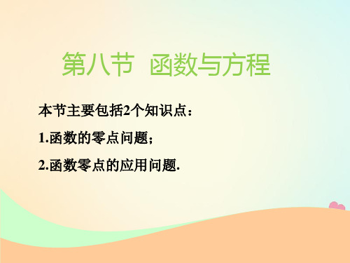 (江苏专版)2019版高考数学一轮复习第二章函数的概念与基本初等函数Ⅰ第八节函数与方程实用课件文