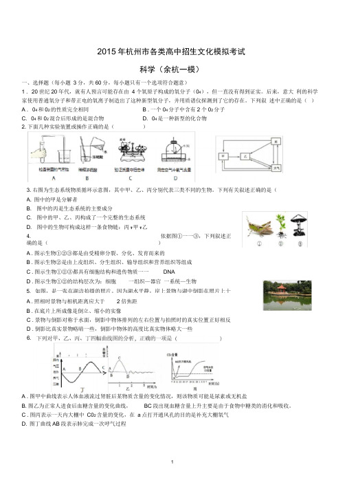 杭州市余杭区中考科学一模试题与答案(精编word)