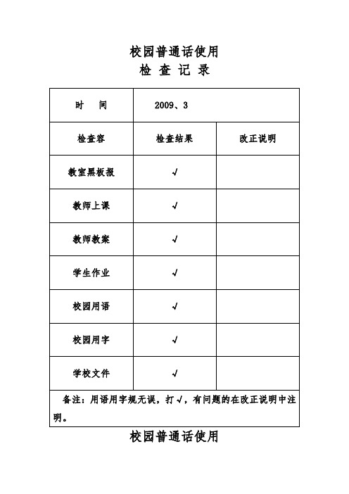 校园普通话使用情况检查记录表