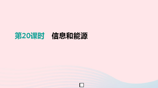 中考物理一轮专项第20单元信息和能源课件