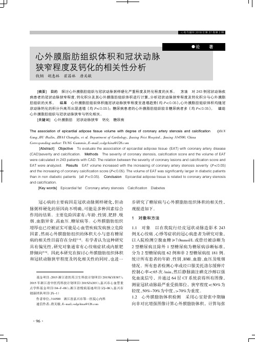 心外膜脂肪组织体积和冠状动脉狭窄程度及钙化的相关性分析