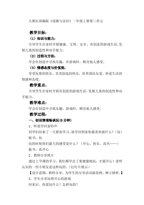 部编人教版小学道德与法治一年级上册《第三单元家中的安全与健康9玩得真开心》公开课教学设计_1