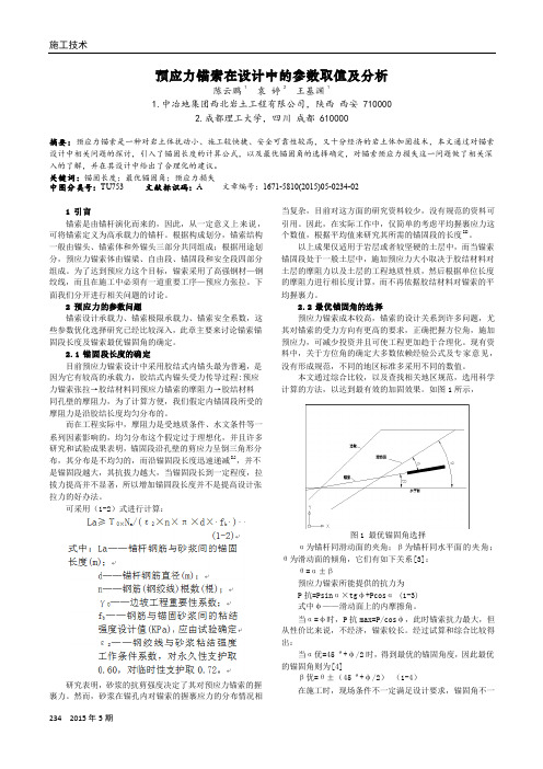 预应力锚索在设计中的参数取值及分析