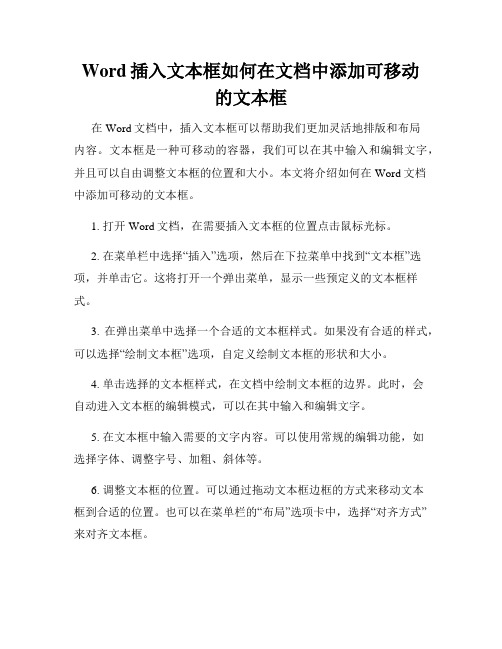 Word插入文本框如何在文档中添加可移动的文本框