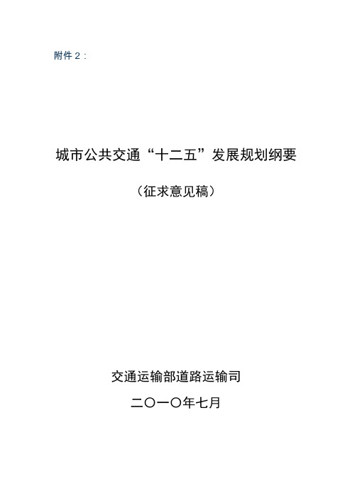 城市公共交通“十二五”发展规划纲要