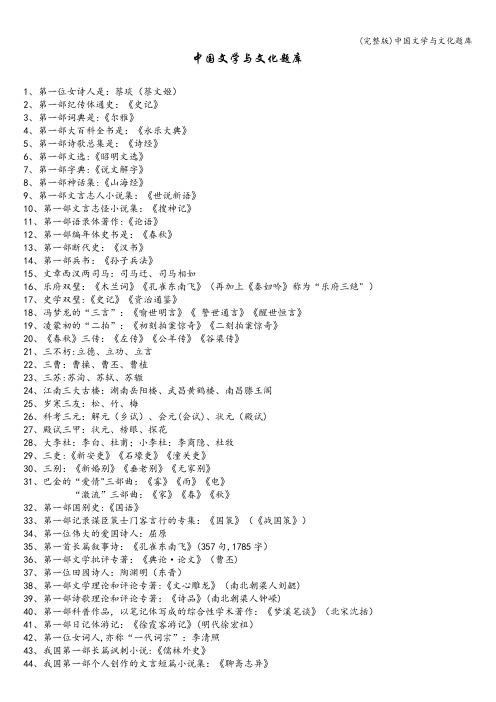 (完整版)中国文学与文化题库