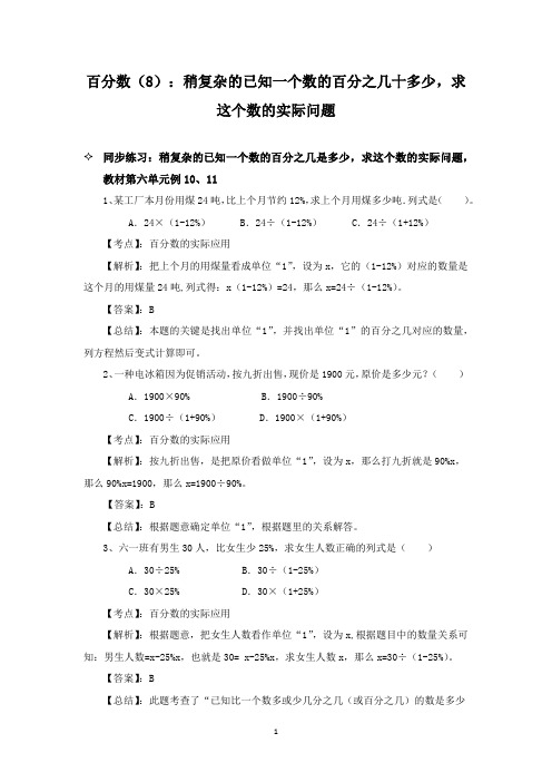 苏教版六年级上 百分数(8)：稍复杂的已知一个数的百分之几十多少,求这个数的实际问题 同步练习