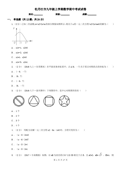 牡丹江市九年级上学期数学期中考试试卷