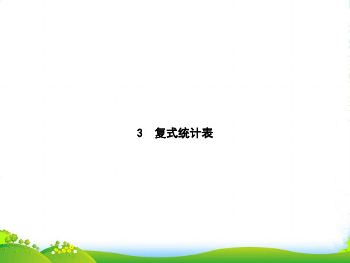 人教版三年级下册数学习题课件第3章 复式统计表 (共8张PPT)