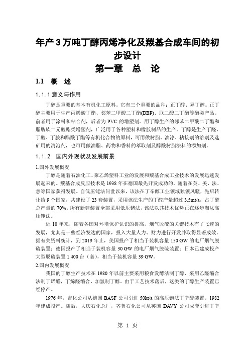 年产3万吨丁醇丙烯净化及羰基合成车间的初步设计课程设计word资料29页