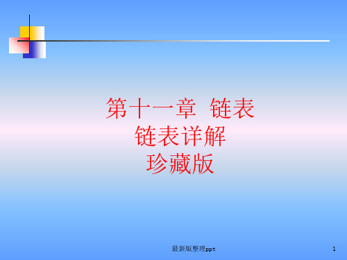 C语言链表详解ppt课件