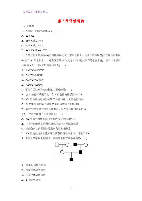 高中生物必修2课时作业7：2.3伴性遗传