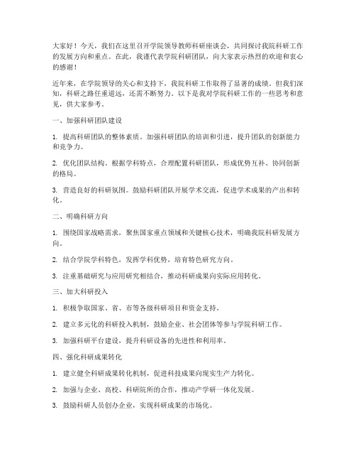 学院领导教师科研座谈会发言稿