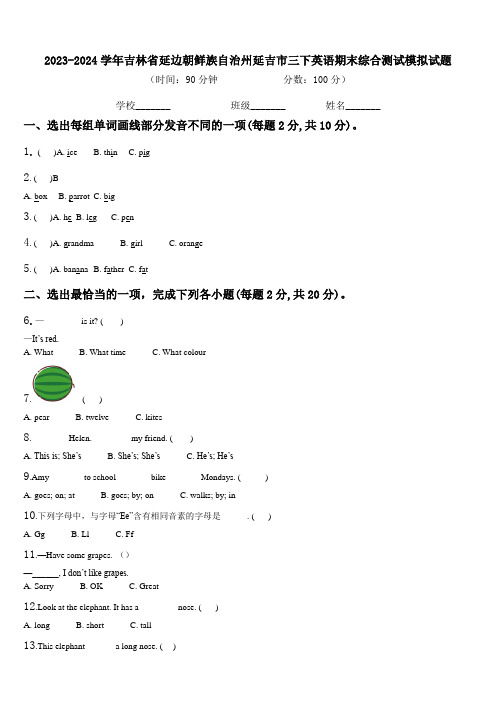 2023-2024学年吉林省延边朝鲜族自治州延吉市三下英语期末综合测试模拟试题含解析