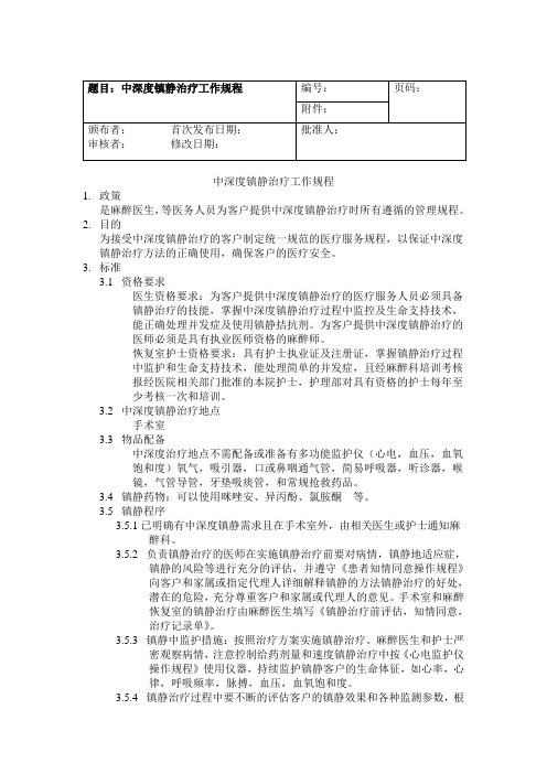 中深度镇静治疗工作制度