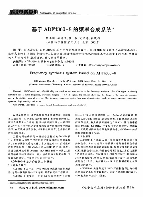 基于ADF4360—8的频率合成系统