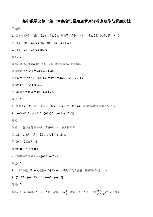 高中数学必修一第一章集合与常用逻辑用语考点题型与解题方法(带答案)