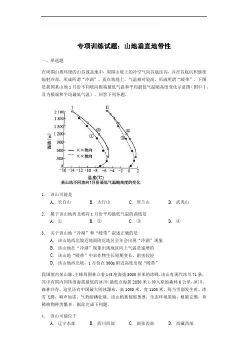 高三地理专项训练试题：山地垂直地带性