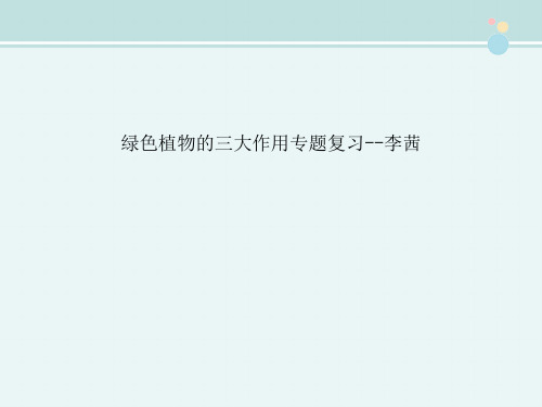 〖2021年整理〗《绿色植物的三大作用专 李茜》完整版教学课件PPT