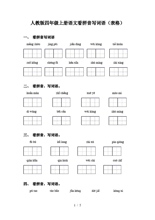 人教版四年级上册语文看拼音写词语(表格)