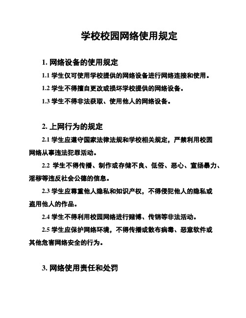 学校校园网络使用规定